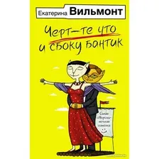 Книга издательства АСТ. Черт-те что и сбоку бантик 9785171539559 (Вильмонт Е.Н.)