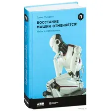 Восстание машин отменяется! Мифы о роботизации