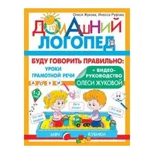 Буду говорить правильно