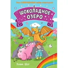 Художественная книга Эксмо Шоколадное озеро. Выпуск 2 (Шоу Х.)