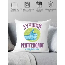Декоративная подушка Print Style Лучший рентгенолог страны 40x40plat161