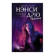 Нэнси Дрю. Проклятие