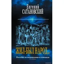 Набор книг издательства Эксмо. Жил-был народ. Книга Израиля (Сатановский Е.Я.)