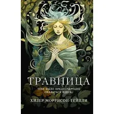 Книга издательства АСТ. Травница (Моррисон-Тейпли Хизер)