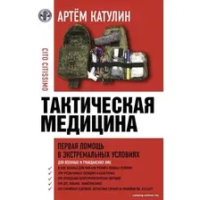 Книга издательства АСТ. Тактическая медицина. Первая помощь в экстремальных условиях (Катулин А.)