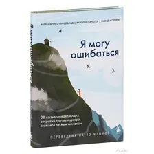Я могу ошибаться. 38 жизнеопределяющих открытий топ-менеджера, ставшего лесным монахом