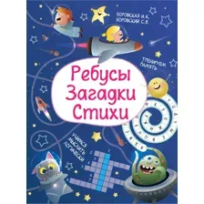 Книга для детей Ребусы, загадки, стихи