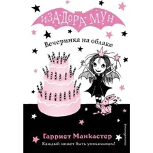 Вечеринка на облаке