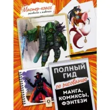 Нехудожественная книга АСТ Манга, комиксы, фэнтези. Полный гид по рисованию