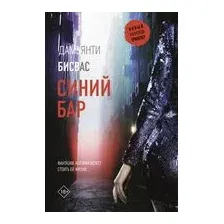 Художественная книга АСТ Синий бар / 9785171623241 (Бисвас Д.)