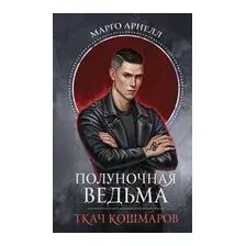 Полуночная ведьма. Ткач Кошмаров