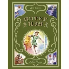 Художественная книга Эксмо Питер Пэн / 9785041952976 (Барри Джеймс)