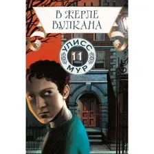 Художественная книга Рипол Классик В жерле вулкана. Книга 11 (Мур Улисс)