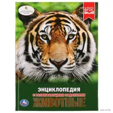 Энциклопедия с развивающими заданиями. Животные