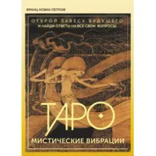 Книга АСТ Таро. Мистические Вибрации (Новак-Петроф Ф.)