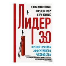 Лидер 3.0. Вечные правила эффективного руководства