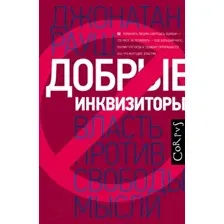 Книга АСТ Добрые инквизиторы (Рауш Д.)