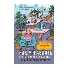 Как управлять своей жизнью и работой: секреты ведения проектов