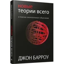 Книга издательства Попурри. Новые теории всего (Барроу Д.)