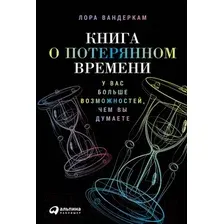 Книга издательства Альпина Диджитал. Книга о потерянном времени (Вандеркам Л.)