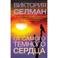 От самого тёмного сердца