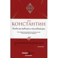 Книга издательства Рипол Классик. Когда мы виделись в последний раз (Лив Константин)