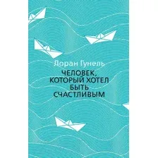 Художественная книга Азбука Человек, который хотел быть счастливым (Гунель Л.)