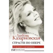 Книга АСТ Страсти по опере (Казарновская Л.Ю.)