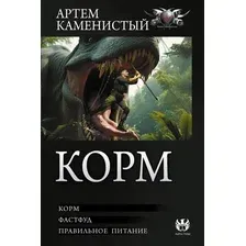 Художественная книга АСТ Корм (Каменистый Артем 9785171838218)