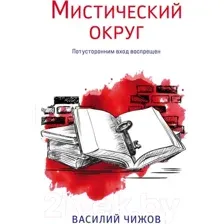 Мистический округ