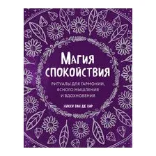 Магия спокойствия. Ритуалы для гармонии, ясного мышления и вдохновения