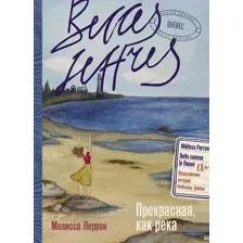 Художественная книга Альпина Прекрасная, как река / 9785961487015 (Перрон М.)