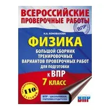 Физика. Большой сборник тренировочных вариантов проверочных работ для подготовки к ВПР. 7 класс