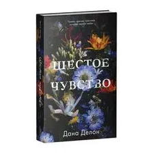 Шестое чувство