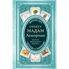 Книга Эксмо Оракул мадам Ленорман. Система предсказания будущего (Дюфур А.)