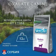 Сухой корм Farmina Vet Life Oxalate Dog для собак при оксалатах, 12кг