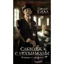 Книга издательства Азбука. Саквояж с мотыльками. Истории о призраках (Хилл С.)