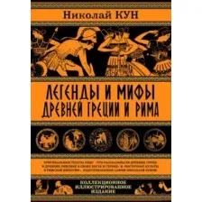 Художественная книга Родина Легенды и мифы Древней Греции и Рима (Кун Н.)