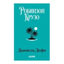Художественная книга CLEVER Библиотека приключений. Робинзон Крузо (9785002528479)
