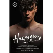 Художественная книга АСТ Наследие (Кеннеди Э.)