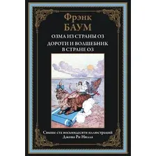 Озма из страны Оз. Дороти и волшебник в стране Оз