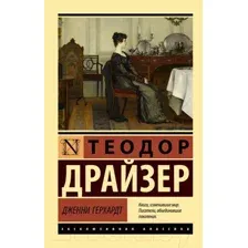 Художественная книга АСТ Дженни Герхардт (Драйзер Т.)