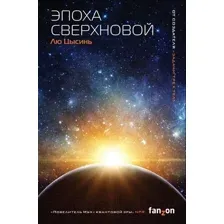 Художественная книга Эксмо Эпоха сверхновой (Лю Цысинь)