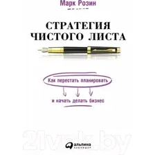 Нехудожественная книга Альпина Стратегия чистого листа (Розин М.)