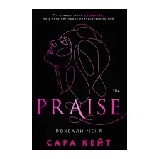 Художественная книга Эксмо Похвали меня / 9785041612504 (Кейт С.)
