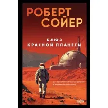 Блюз Красной планеты