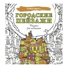 Городские пейзажи. Рисунки для медитаций