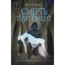 Книга издательства АСТ. Смерть тебя помнит, твердая обложка (Макс Юлия)