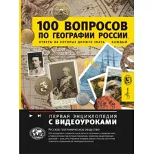 Энциклопедия АСТ 100 вопросов по географии России, твердая обложка (Шидловский Игорь)