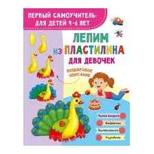 Лепим из пластилина. Для девочек
